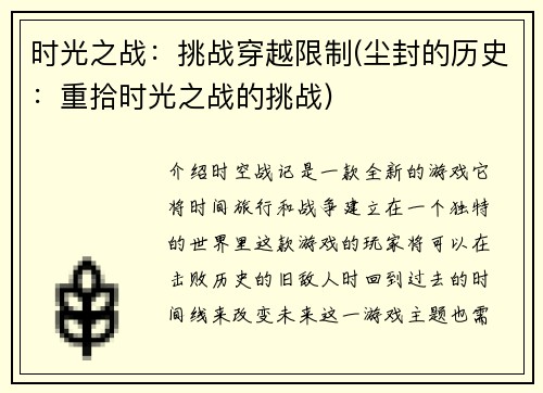 时光之战：挑战穿越限制(尘封的历史：重拾时光之战的挑战)