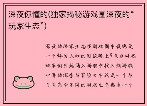 深夜你懂的(独家揭秘游戏圈深夜的“玩家生态”)