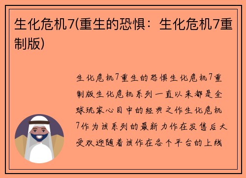 生化危机7(重生的恐惧：生化危机7重制版)
