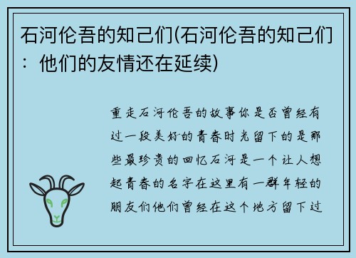 石河伦吾的知己们(石河伦吾的知己们：他们的友情还在延续)