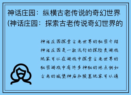 神话庄园：纵横古老传说的奇幻世界(神话庄园：探索古老传说奇幻世界的续章)