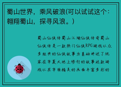 蜀山世界，乘风破浪(可以试试这个：翱翔蜀山，探寻风浪。)