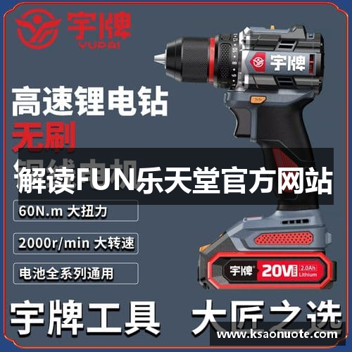 解读FUN乐天堂官方网站